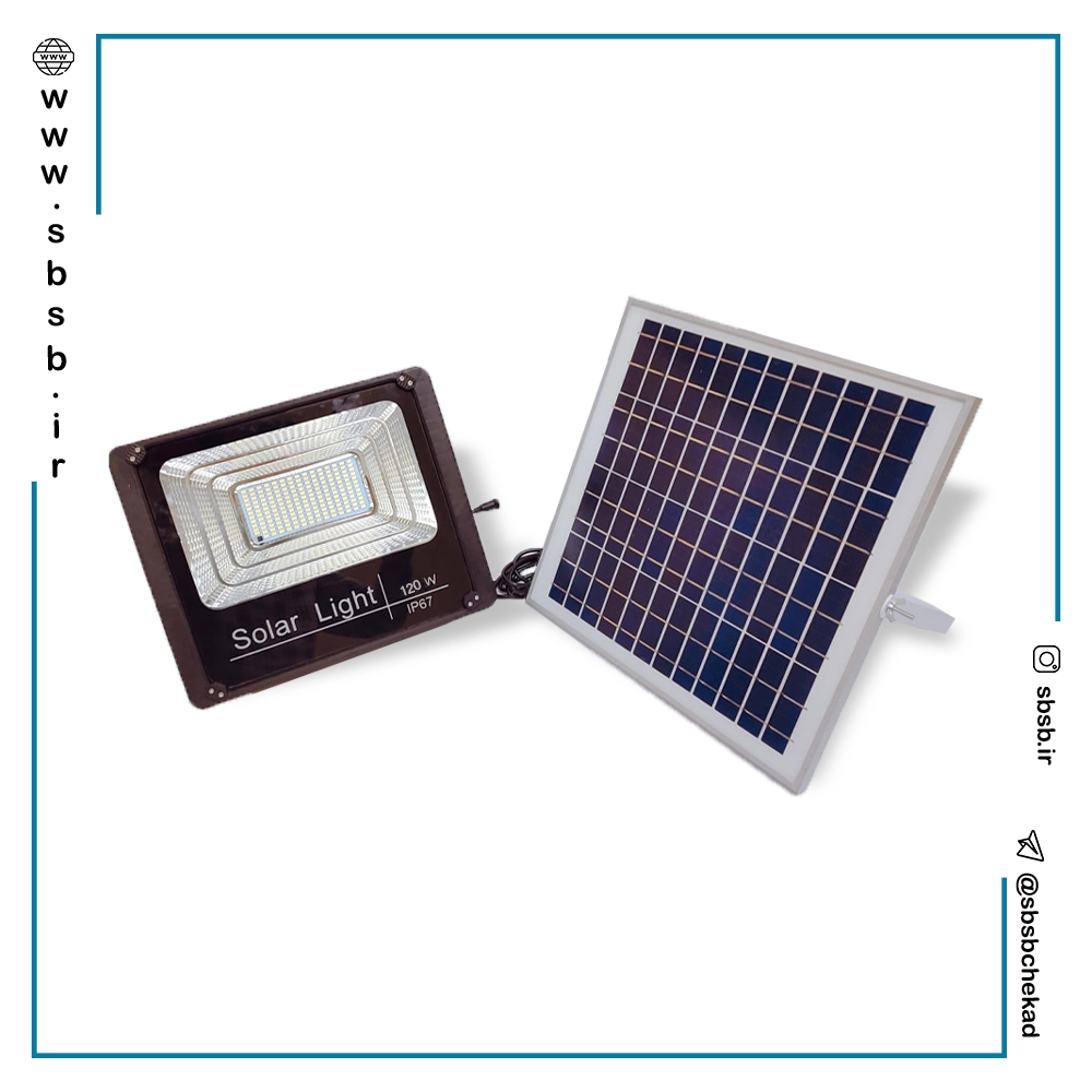 پروژکتور خورشیدی 120 وات | برند نماتاب | سایت بورس صنعت برق چکاد